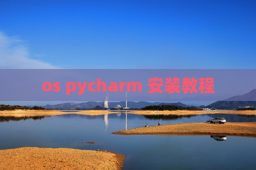 os pycharm 安装教程 os pycharm 安装教程