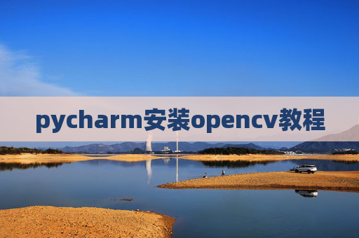 pycharm安装opencv教程