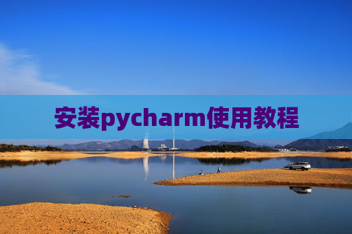安装pycharm使用教程